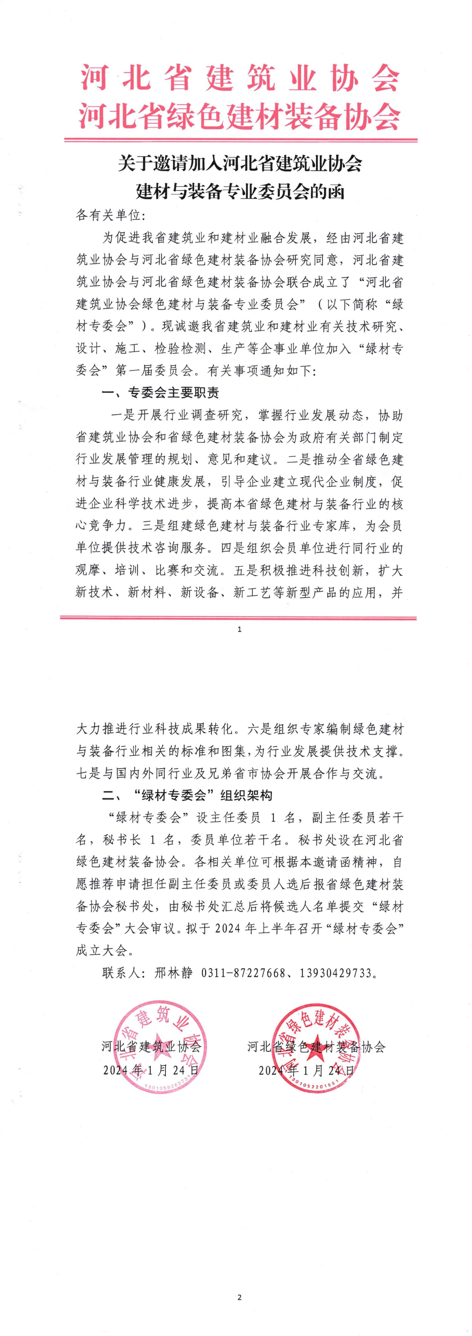 關(guān)于邀請(qǐng)加入河北省建筑業(yè)協(xié)會(huì)建材與裝備專業(yè)委員會(huì)的函